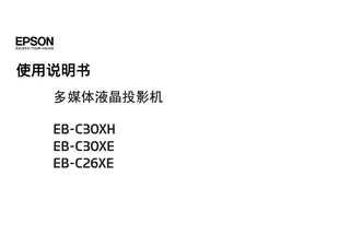 EPSON爱普生EB-C26XE_ C30XE_ C30XH 使用说明书